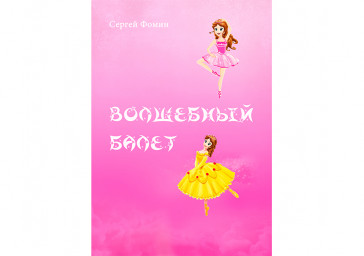 ВОЛШЕБНЫЙ БАЛЕТ. Фантастическая сказка
