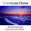 Станислав Пенев. Качается волною луны ночной сиянье... Поэтический перевод с болгарского