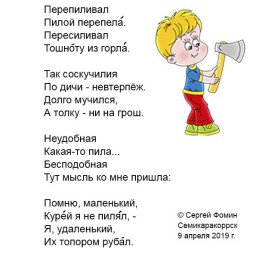 Перепиливал пилой перепела