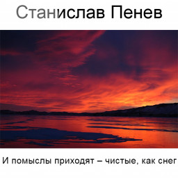 Станислав Пенев. И помыслы приходят – чистые, как снег… Поэтический перевод с болгарского