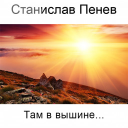 Станислав Пенев. Там в вышине.. Поэтический перевод с болгарского