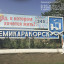 СЕМИКАРАКОРСК
