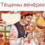 Тёща на вечёрки