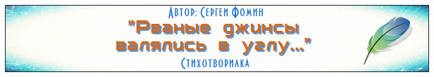 Рваные джинсы валялись в углу.. Рваные джинсы валялись в углу..