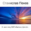 Станислав Пенев. О, как я хочу ВСЁ объять в утро это... Поэтический перевод с болгарского