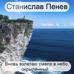 Станислав Пенев. Вновь взлетаю смело в небо, окрылённый... Поэтический перевод с болгарского