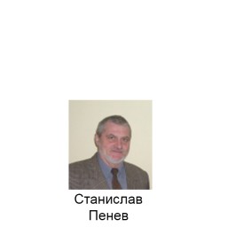 Станислав Пенев. Я с палубы жизни... Поэтический перевод с болгарского