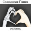 Станислав Пенев. ИСТИНА. Поэтический перевод с болгарского