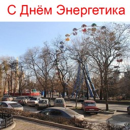 С Днём Энергетика! С Днём Энергетика!