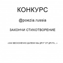 Как бесконечно далеки мы друг от друга...