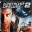 Крепкий орешек