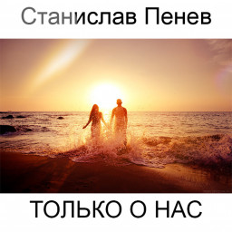 Станислав Пенев. Только о нас. Поэтический перевод с болгарского
