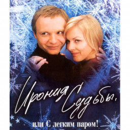 С легким паром!