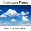 Станислав Пенев. Уйди. И не маши рукой... Поэтический перевод с болгарского