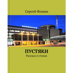 Пустяки