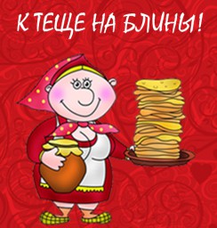 К тёще на блины