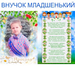 Внучок Ярик