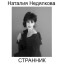 Наталия Недялкова. Странник. Поэтический перевод с болгарского