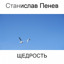 Станислав Пенев. ЩЕДРОСТЬ. Поэтический перевод с болгарского