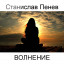 Станислав Пенев. ВОЛНЕНИЕ. Перевод с болгарского