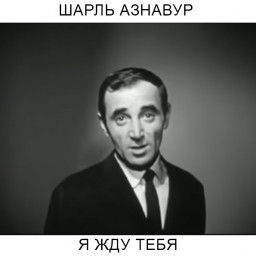 Шарль Азнавур. Я жду тебя. Перевод с французского Шарль Азнавур. Я жду тебя. Перевод с французского