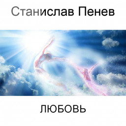 Станислав Пенев. Любовь. Поэтический перевод с болгарского