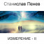 Станислав Пенев. ИЗМЕРЕНИЕ - II. Поэтический перевод с болгарского