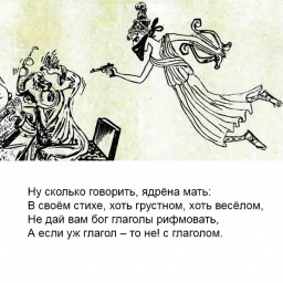 Муза в гневе