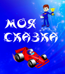 ГОНЩИК. Иллюстрированная сказка