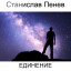 Станислав Пенев. Единение. Поэтический перевод с болгарского