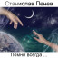 Станислав Пенев. Помни всегда... Поэтический перевод с болгарского