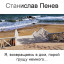Станислав Пенев. Я, возвращаясь в дом, порой грущу немного... Поэтический перевод с болгарского