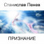 Станислав Пенев. Признание. Поэтический перевод с болгарского