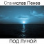 Станислав Пенев. ПОД ЛУНОЙ. Поэтический перевод с болгарского