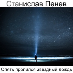 Станислав Пенев. Опять пролился звёздный дождь... Поэтический перевод с болгарского