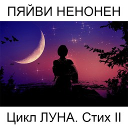 Пяйви Ненонен. Цикл Луна. Стих II. Поэтический перевод с финского