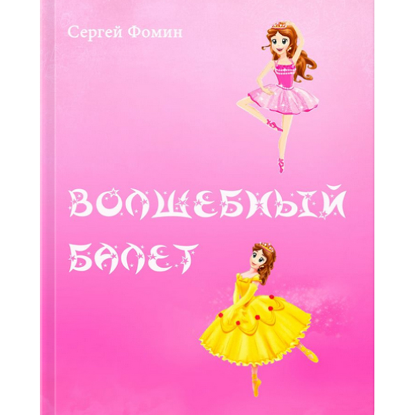 ВОЛШЕБНЫЙ БАЛЕТ. Сказка