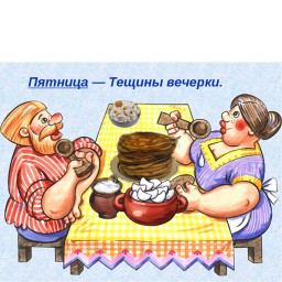 Тёщины вечёрки