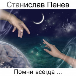Станислав Пенев. Помни всегда... Поэтический перевод с болгарского