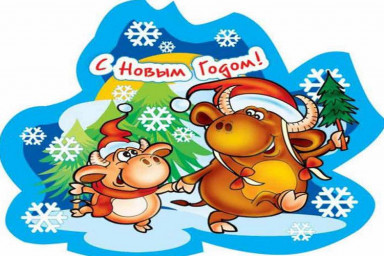 Год Быка