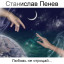 Станислав Пенев. Любовь не отрицай... Поэтический перевод с болгарского