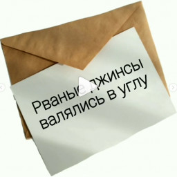 РВАНЫЕ ДЖИНСЫ ВАЛЯЛИСЬ В УГЛУ...