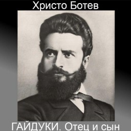 Христо Ботев. Гайдуки. Отец и сын. Поэтический перевод с болгарского