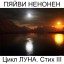 Пяйви Ненонен. Цикл Луна. Стих III. Поэтический перевод с финского