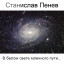 Станислав Пенев. В белом свете млечного пути... Поэтический перевод с болгарского