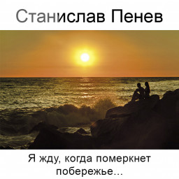 Станислав Пенев. Я жду, когда померкнет побережье... Поэтический перевод с болгарского