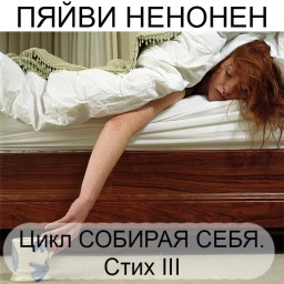 Пяйви Ненонен. Цикл "Собирая себя". Стих III. Поэтический перевод
