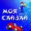 ГОНЩИК. Иллюстрированная сказка