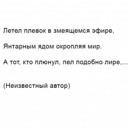 Плевок