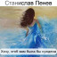 Станислав Пенев. Хочу, чтоб вам была бы суждена... Поэтический перевод с болгарского